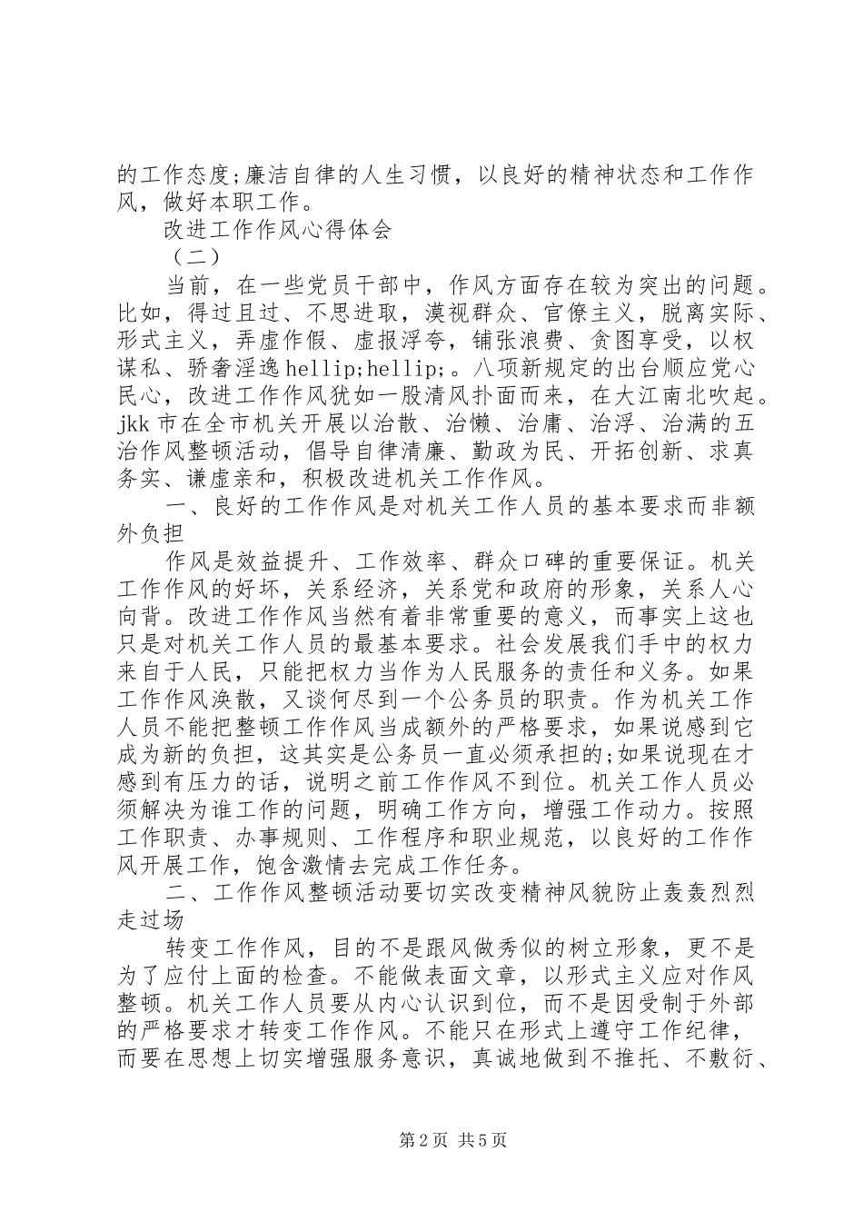 关于改进工作作风密切联系群众体会心得范文3篇_第2页