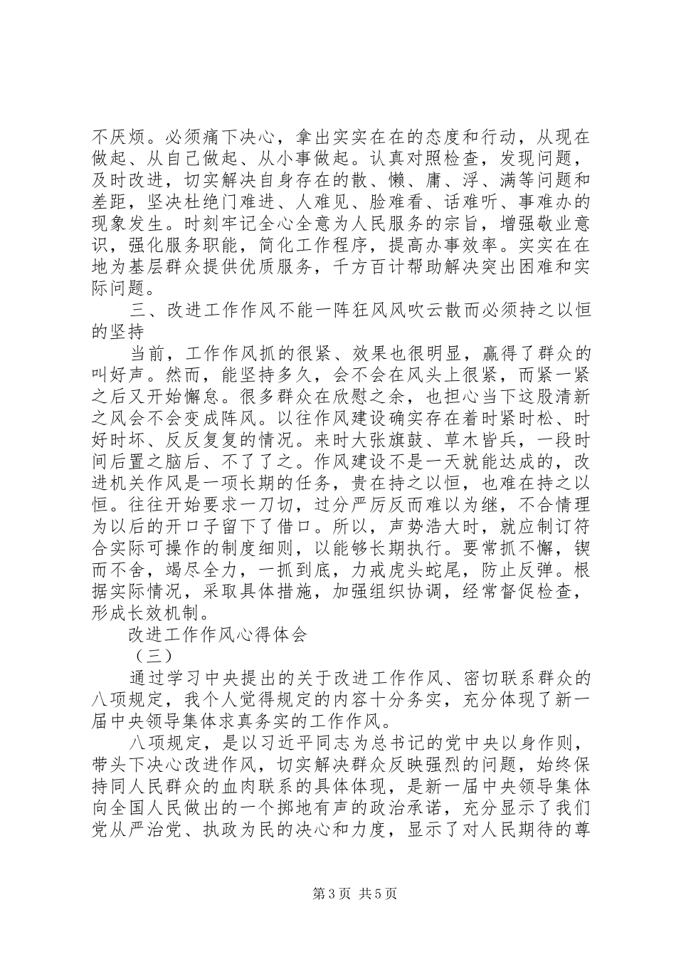 关于改进工作作风密切联系群众体会心得范文3篇_第3页