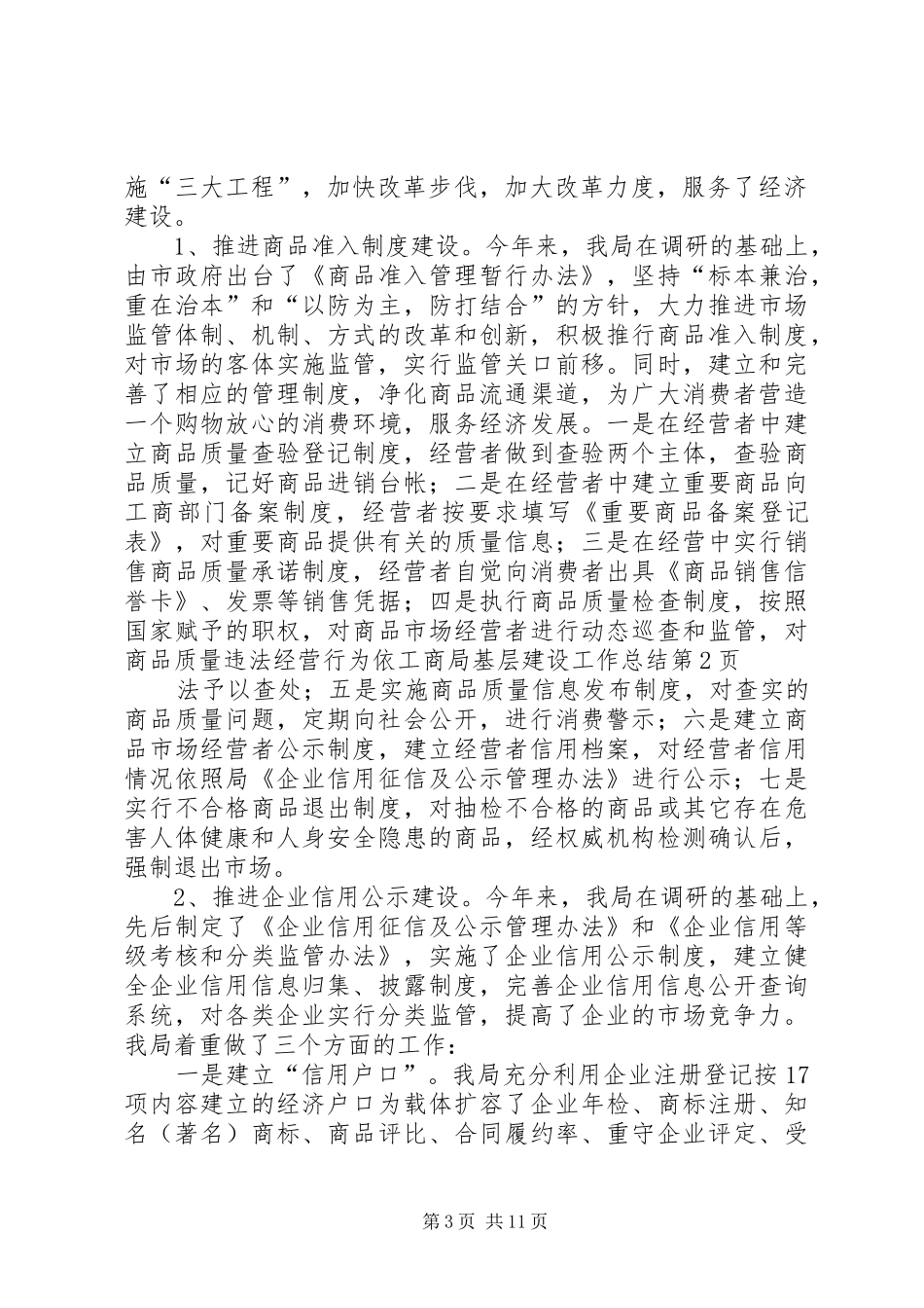 工商局基层建设工作总结 _第3页