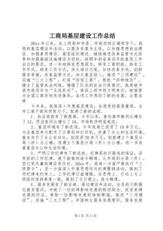 工商局基层建设工作总结 