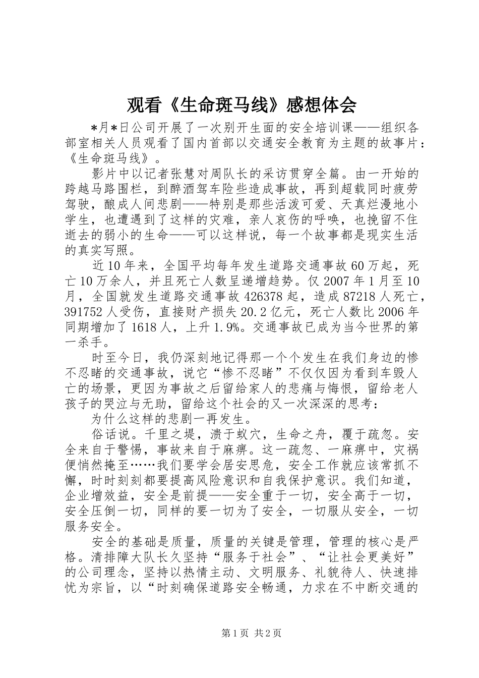 观看《生命斑马线》感想体会_第1页