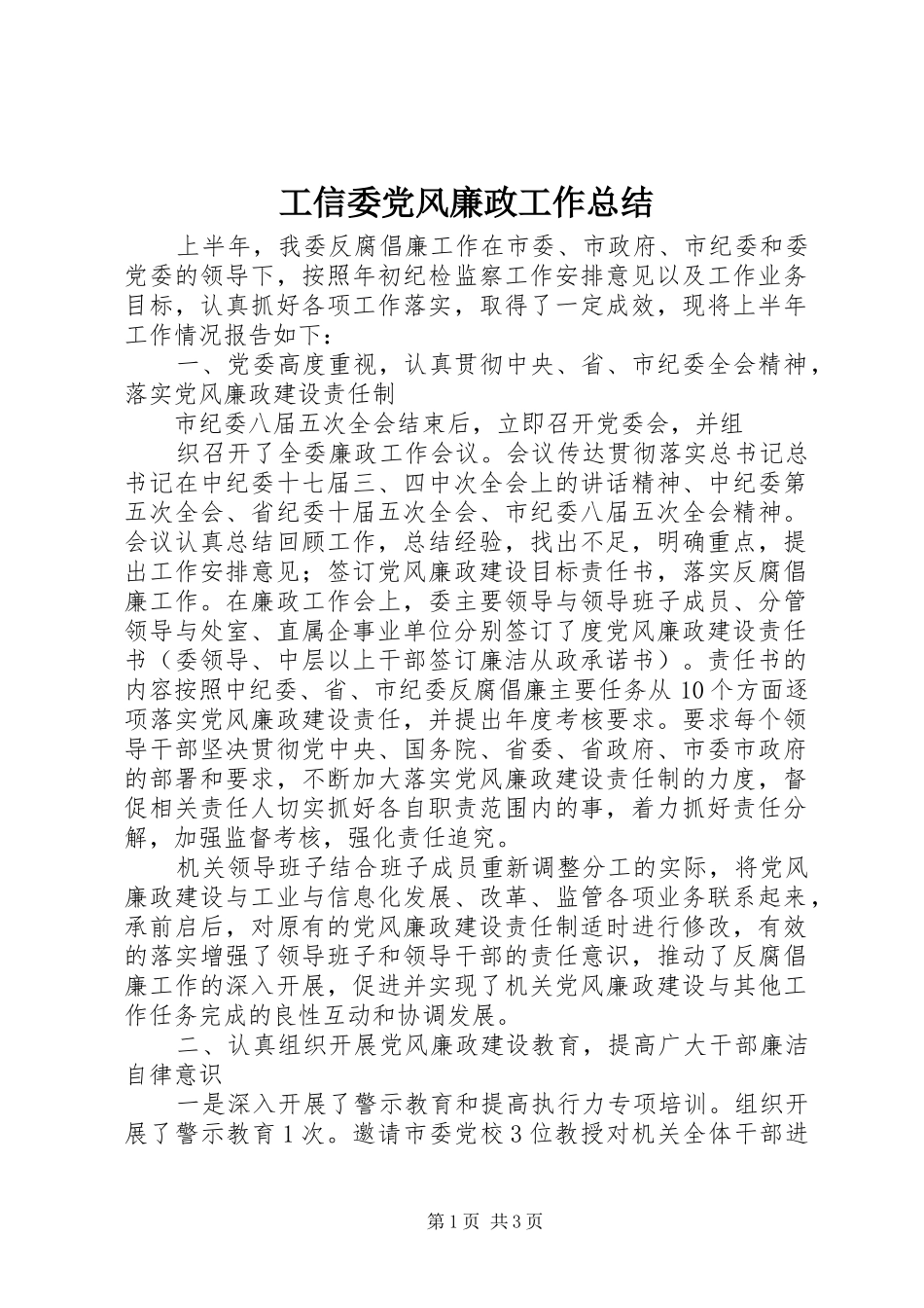 工信委党风廉政工作总结 _第1页