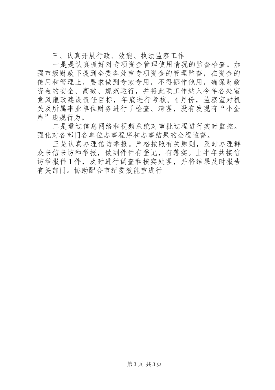 工信委党风廉政工作总结 _第3页