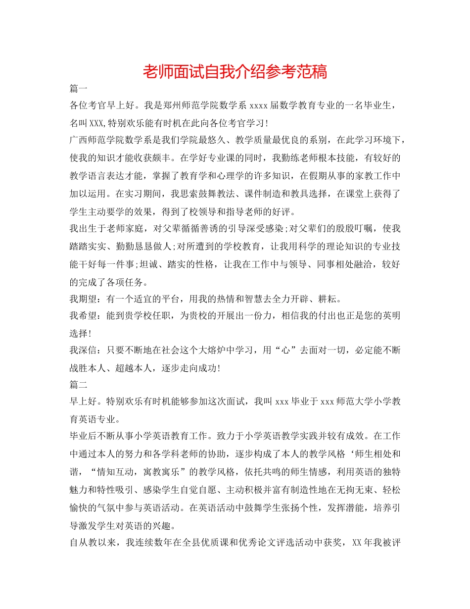 老师面试自我介绍参考范稿 _第1页