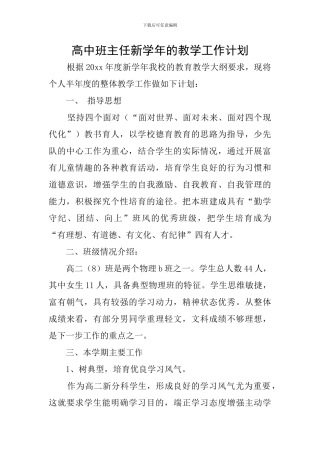 高中班主任新学年的教学工作计划
