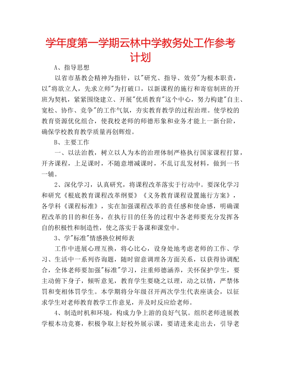 学年度第一学期云林教务处工作参考计划 _第1页