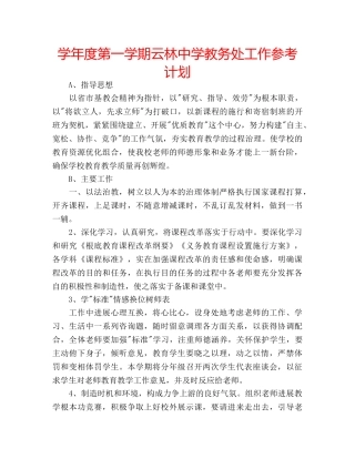 学年度第一学期云林教务处工作参考计划 