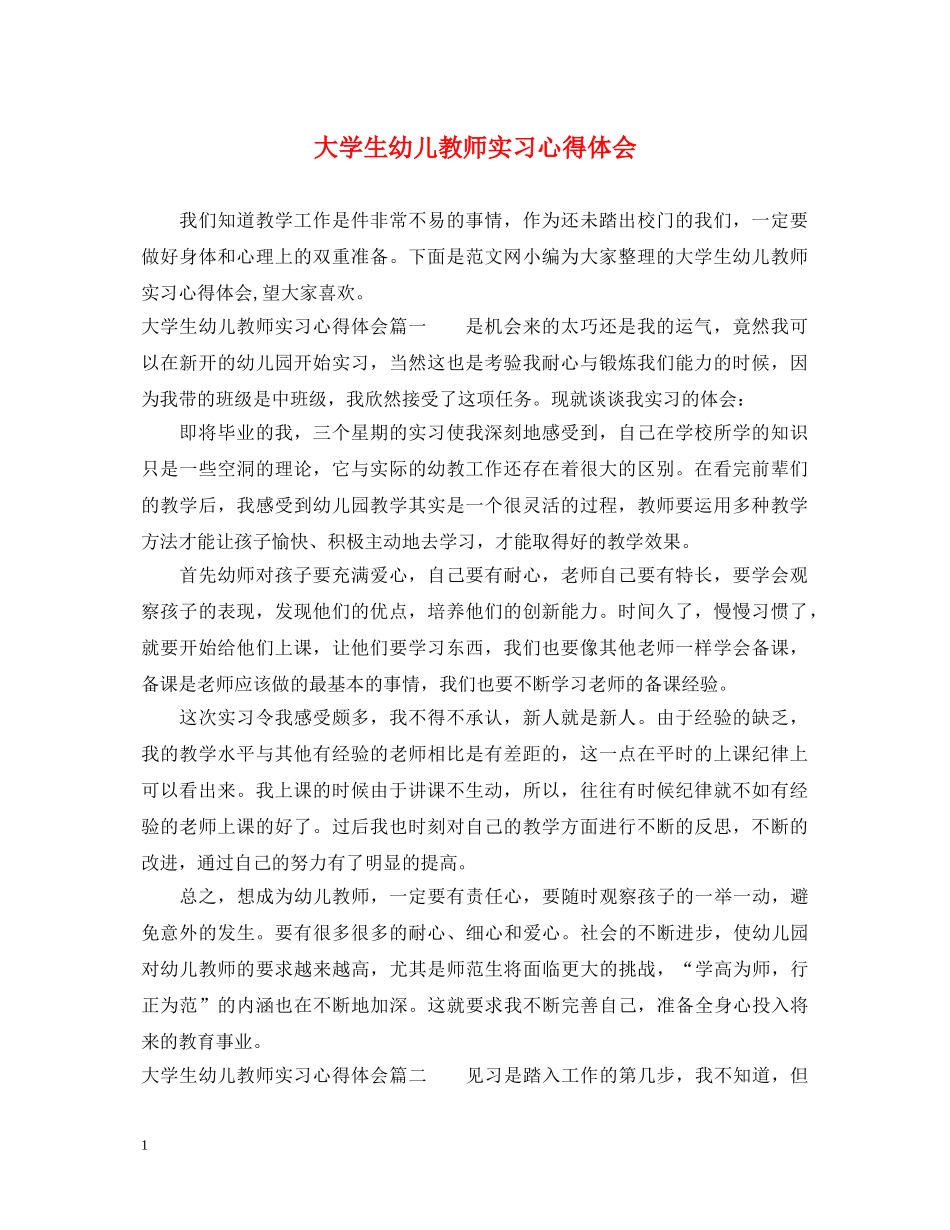 大学生幼儿教师实习心得体会 _第1页