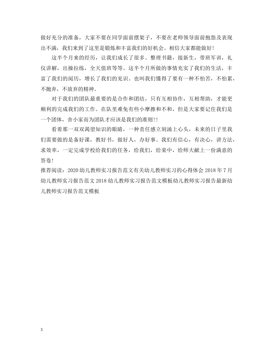 大学生幼儿教师实习心得体会 _第3页