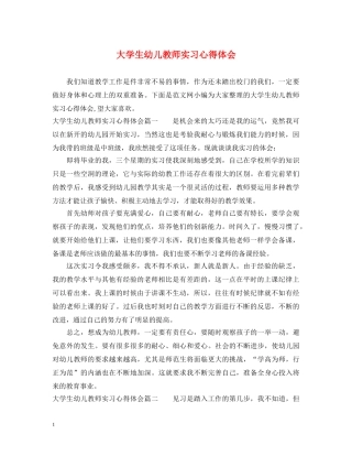 大学生幼儿教师实习心得体会 