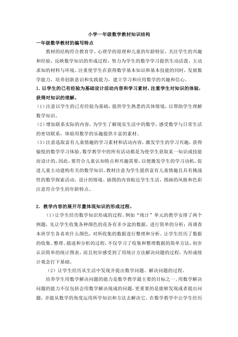 小学一年级数学教材知识结构梳理_第1页