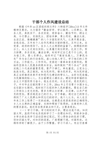 干部个人作风建设总结 