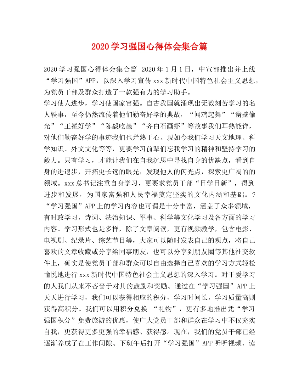 节日讲话- 2020学习强国心得体会集合篇 _第1页