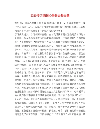 节日讲话- 2020学习强国心得体会集合篇 