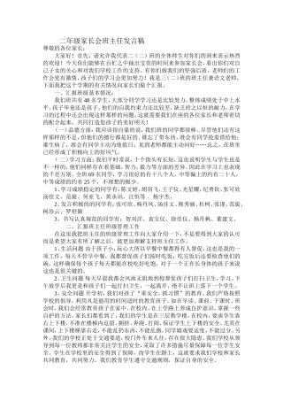 二年级家长会发言稿