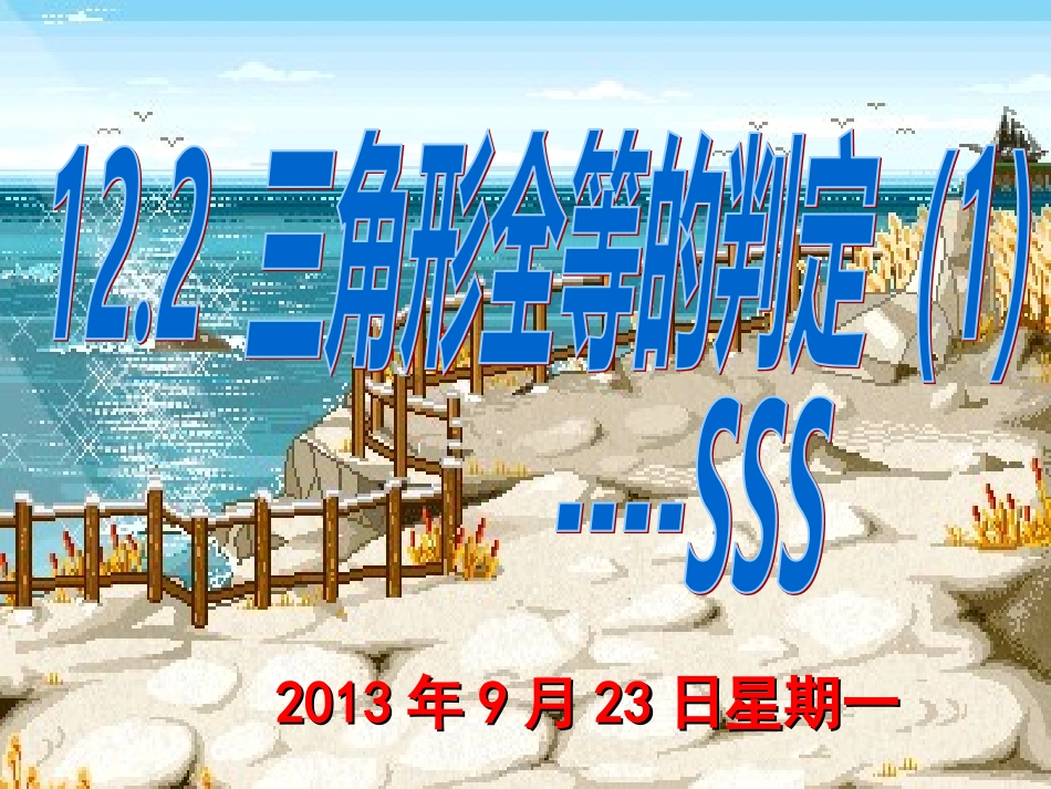 122三角形全等的判定SSS课件_第1页