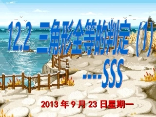 122三角形全等的判定SSS课件