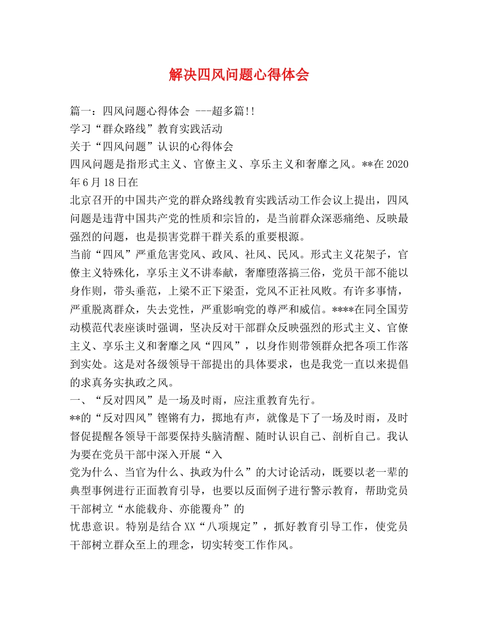 解决四风问题心得体会 (000002)_第1页
