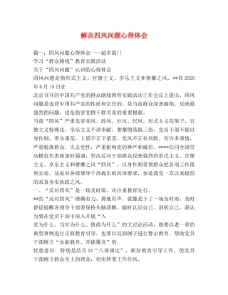 解决四风问题心得体会 (000002)