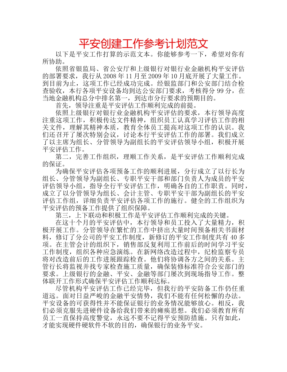 平安创建工作参考计划范文 _第1页