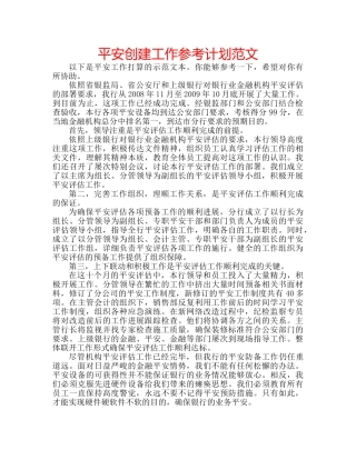 平安创建工作参考计划范文 