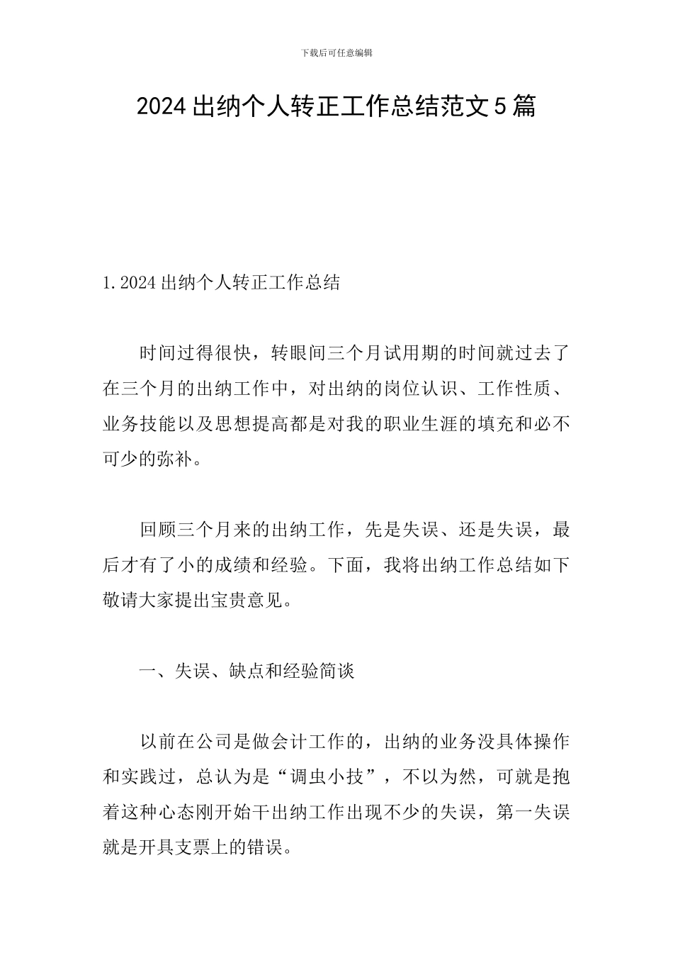 2024出纳个人转正工作总结范文5篇_第1页