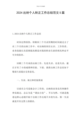 2024出纳个人转正工作总结范文5篇
