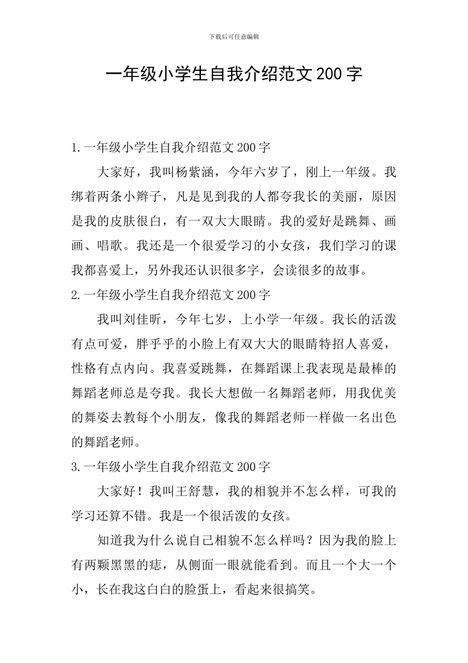 一年级小学生自我介绍范文200字_第1页