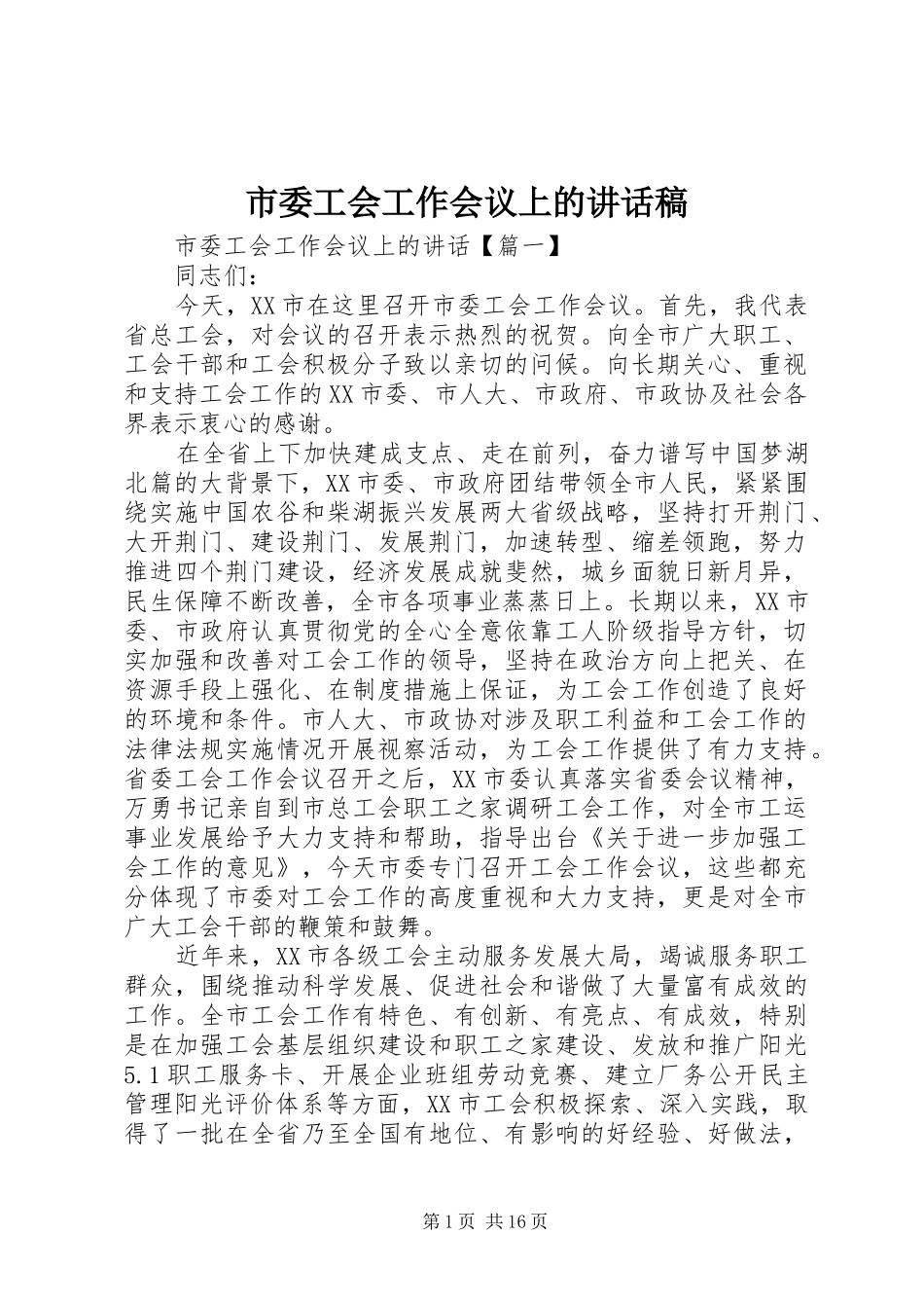 市委工会工作会议上的讲话发言稿_第1页