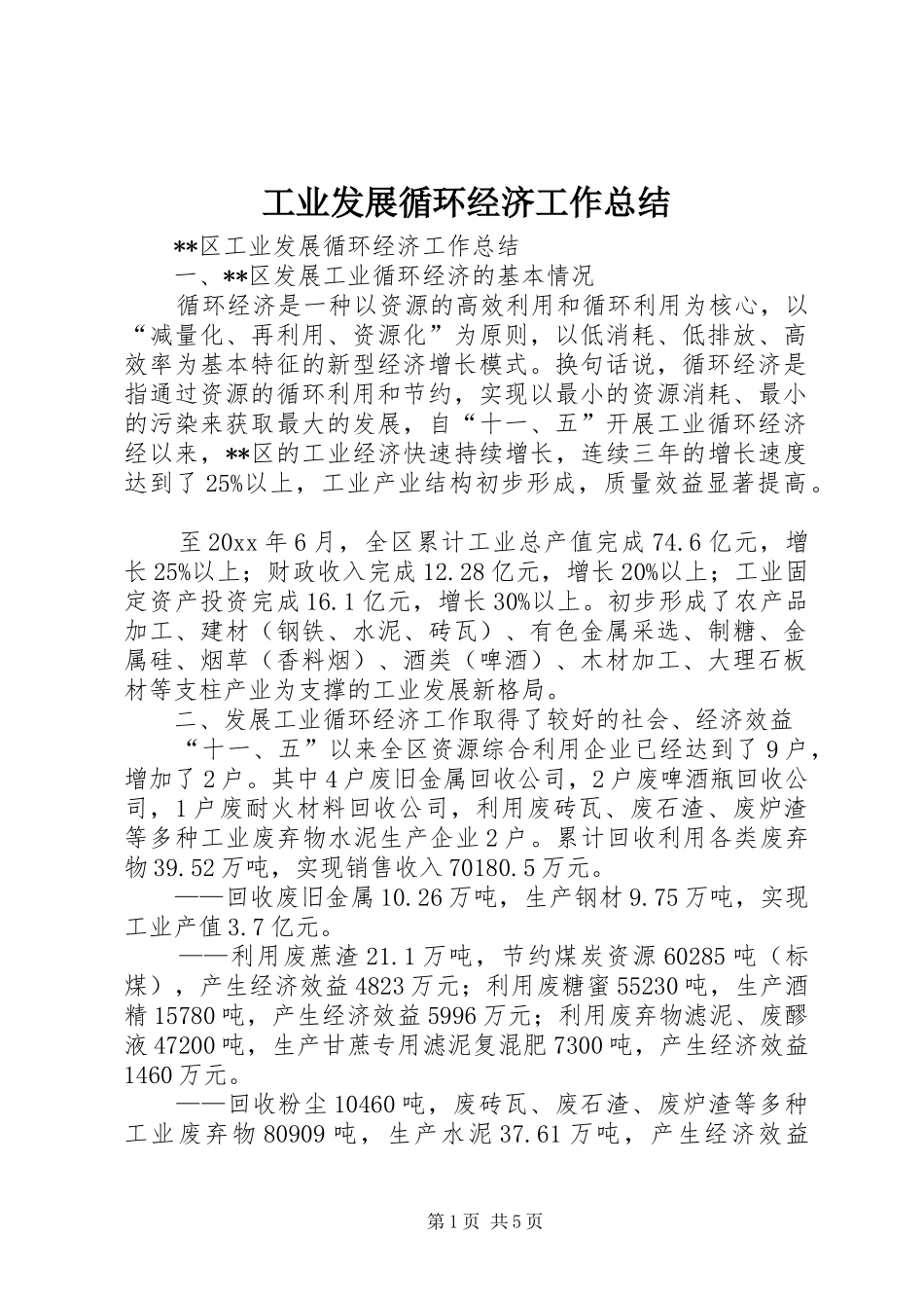 工业发展循环经济工作总结 _第1页