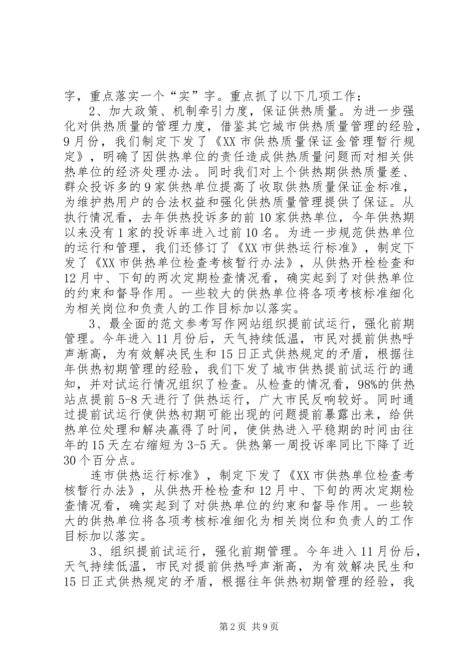 供热办XX年度工作总结 _第2页
