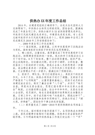 供热办XX年度工作总结 