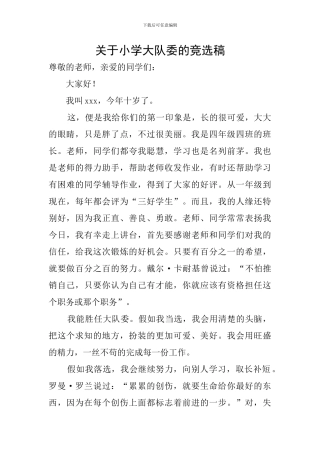 关于小学大队委的竞选稿