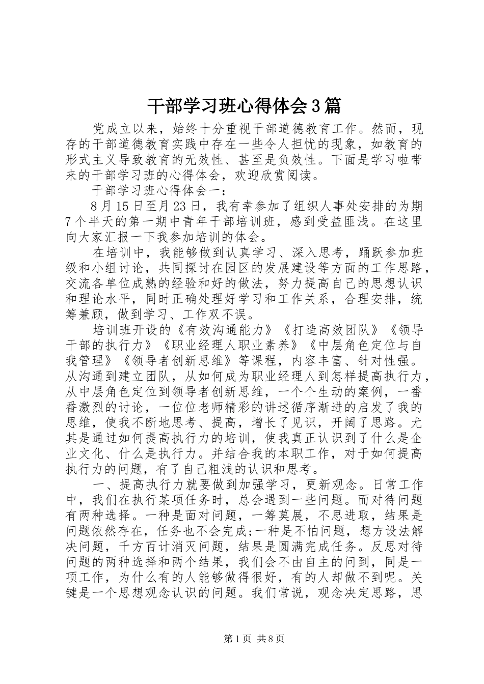 干部学习班体会心得3篇_第1页
