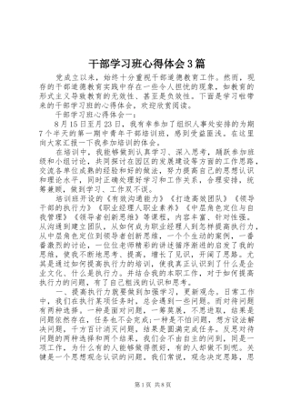 干部学习班体会心得3篇