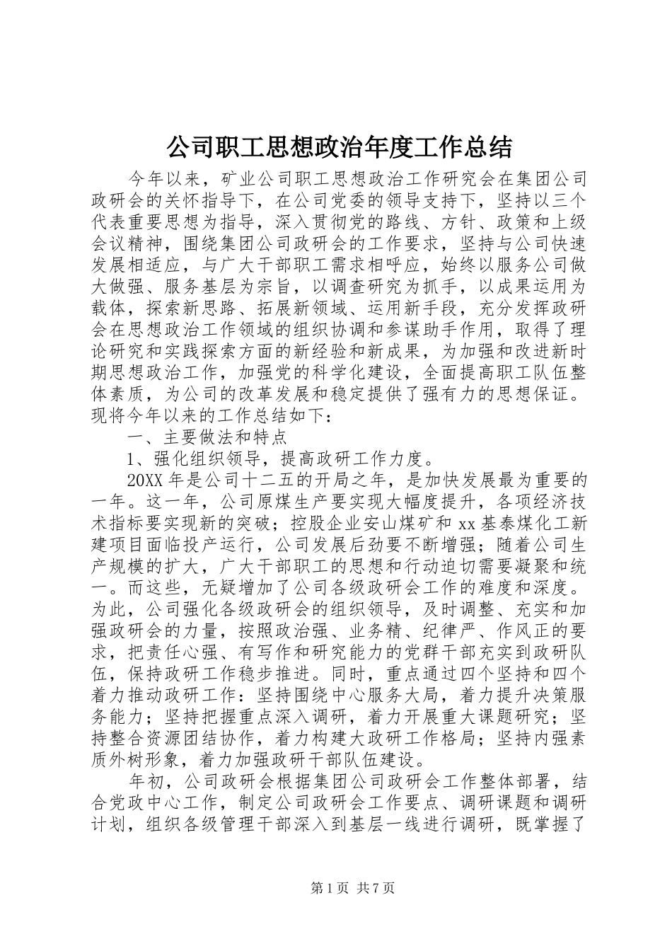 公司职工思想政治年度工作总结 _第1页