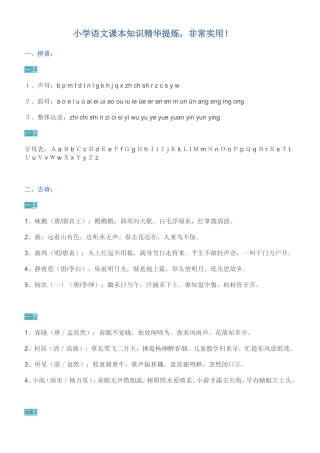 小学语文课本知识精华提炼