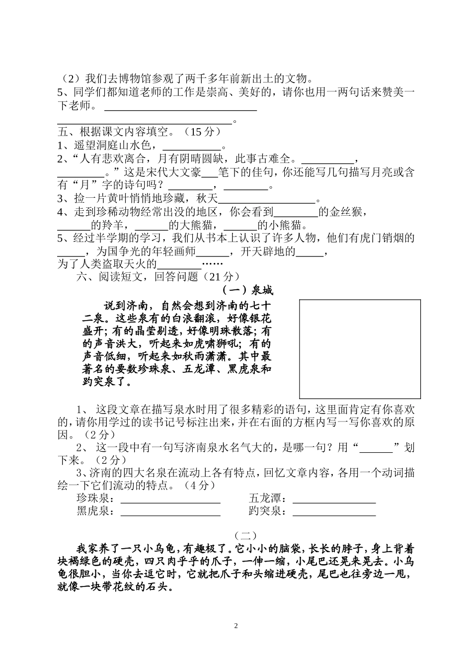 苏教版第七册语文期中试卷_第2页