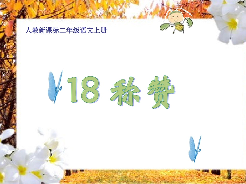 称赞演示文稿_第1页