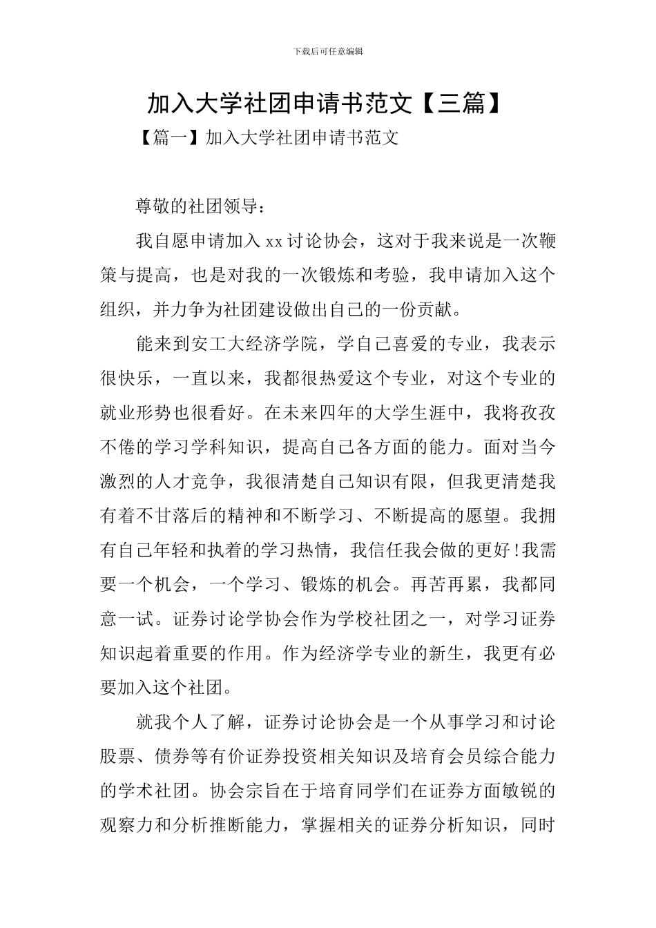 加入大学社团申请书范文_第1页