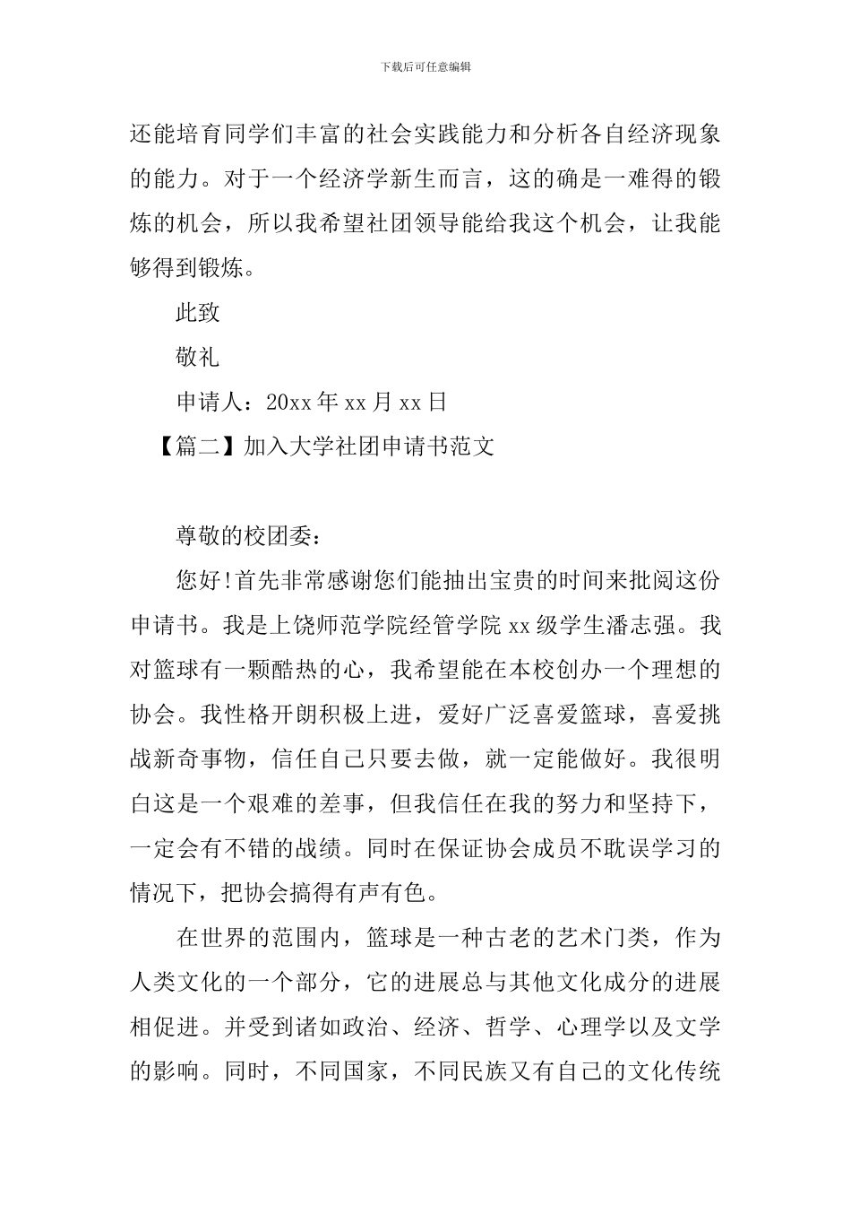 加入大学社团申请书范文_第2页