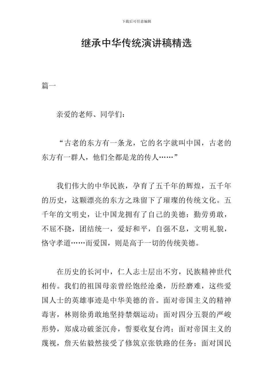 继承中华传统演讲稿精选_第1页