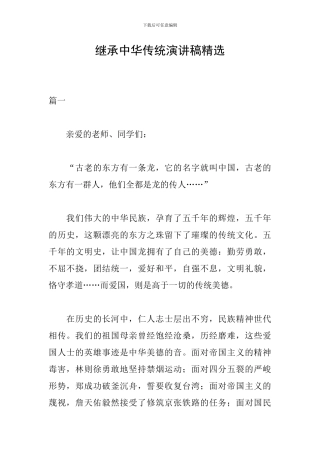 继承中华传统演讲稿精选