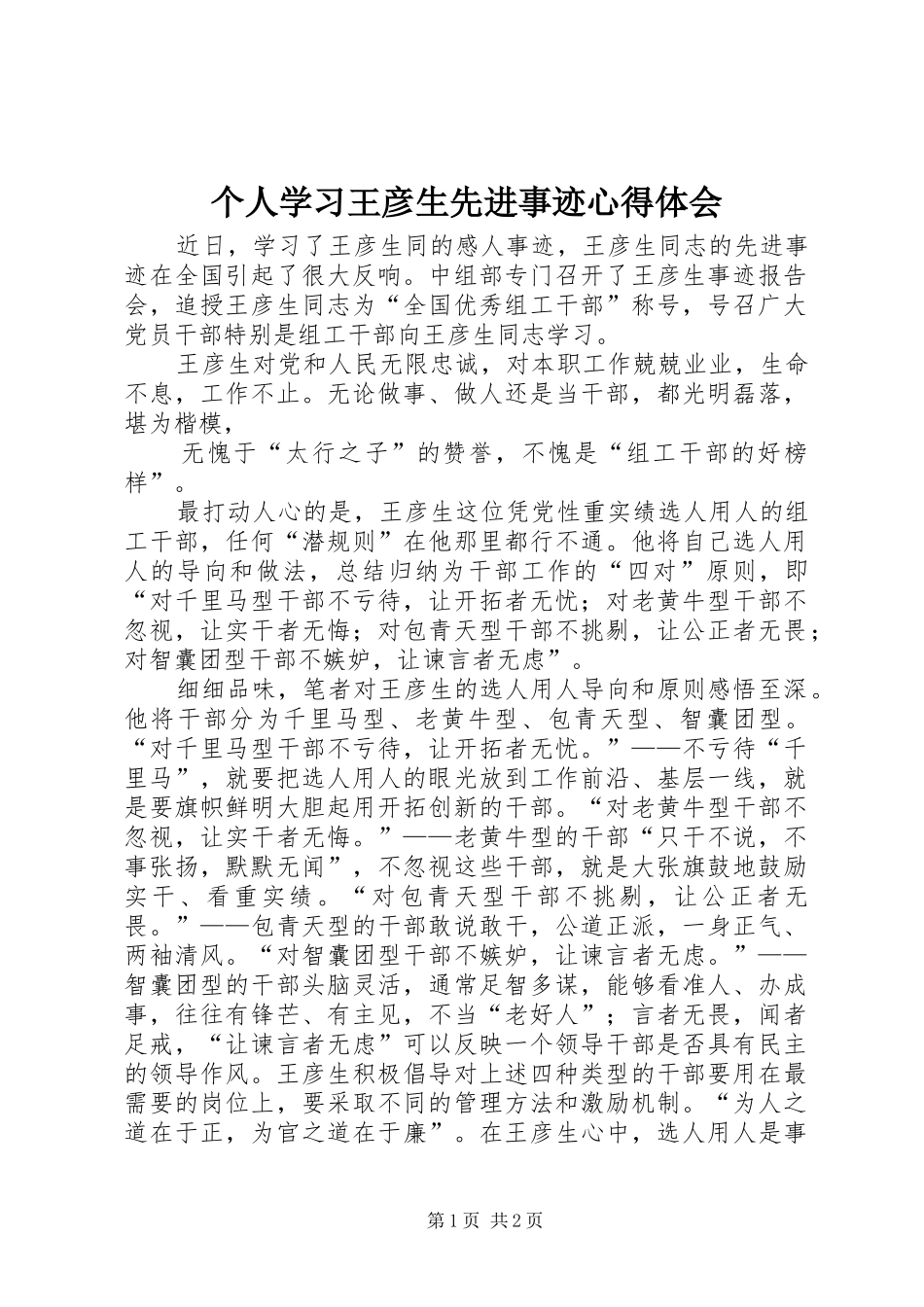 个人学习王彦生先进事迹体会心得_第1页