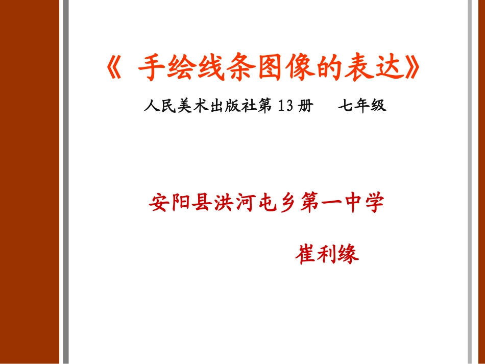 《手绘线条图像的表达》说课稿_第1页