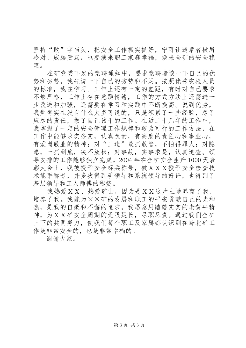 关于煤矿安检科副科长竞聘演讲稿报告范本_第3页