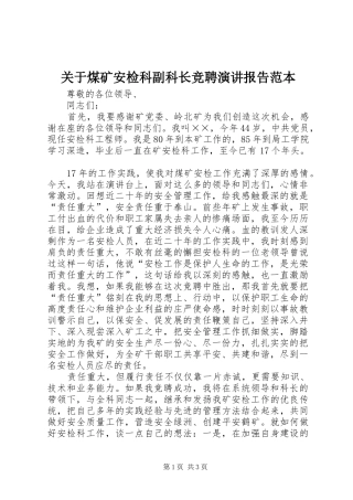 关于煤矿安检科副科长竞聘演讲稿报告范本