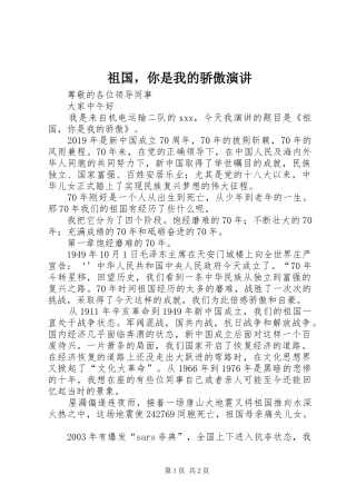 祖国，你是我的骄傲演讲稿