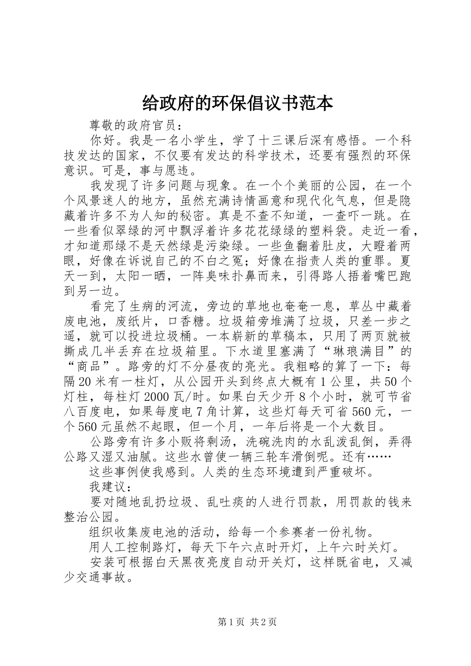 给政府的环保倡议书范本_第1页