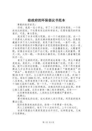 给政府的环保倡议书范本